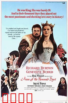 安妮的一千日：红颜祸水