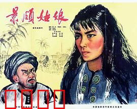 景颇姑娘：解放与新生