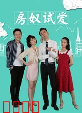房奴试爱：爱情比房贵