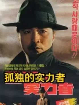 孤独的实力者：暗夜孤狼