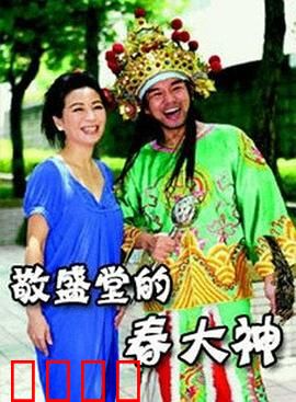 敬盛堂的春大神：民俗奇谭