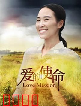 爱的使命：跨越时空的守护