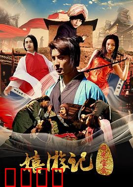 嬉游记之日光宝盒：爆笑西游穿越记