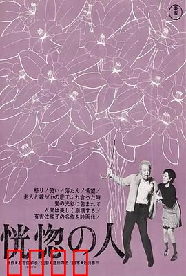 恍惚的人：遗忘中的温情