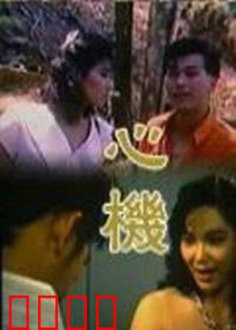 心机：职场暗战