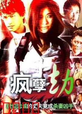 疯孽劫：变态杀手的致命游戏