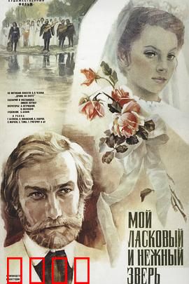 我亲昵而温柔的野兽：爱情与命运的悲剧