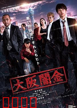 大阪暗金：暗黑借贷深渊