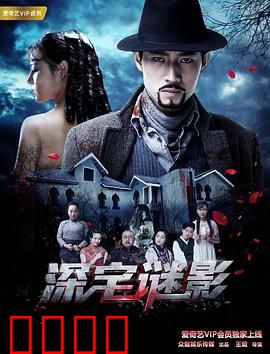 深宅谜影：豪门血案背后的真相