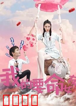 我的要命女友：致命控制欲