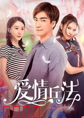 爱情兵法：情场制胜秘籍