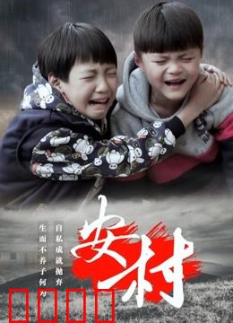 安村：古井诅咒