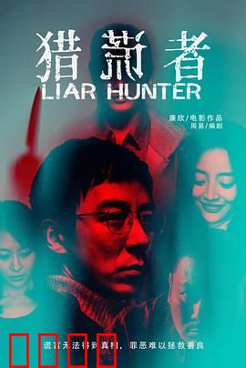 猎谎者：谎言背后的博弈