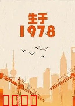 生于1978：时代缩影