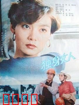 独身女人：活出自我