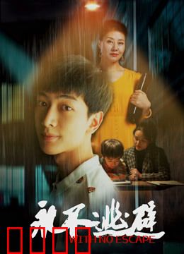 永不逃避：少年的反击