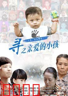 寻之亲爱的小孩：催泪寻亲记