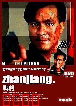 战将1990：正义铁血警匪战