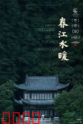 春江水暖：四代同堂的悲欢