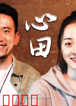 心田：心灵的归途