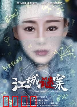 江城谜案：雾都疑云