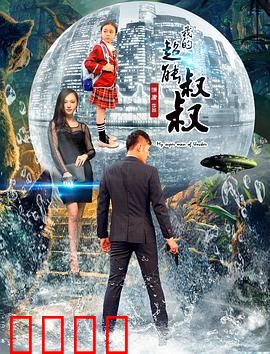 我的超能叔叔：废柴大叔开挂了