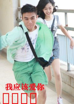 我应该爱你：友情与爱情的抉择