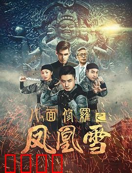 八面修罗之凤凰雪：悬疑谜局深度解析