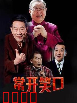 常开笑口：笑中带泪的温情喜剧
