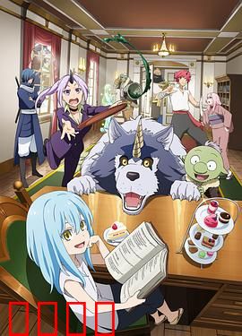 转生史莱姆日记：萌王日常趣事