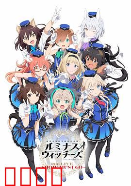 联盟空军航空魔法音乐队 Luminous Witches：歌声与魔法齐飞