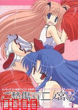 请别忧伤了二之宫君：恋爱的残酷训练