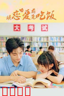 谈恋爱前先吃饭：吃货的爱情