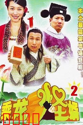 乘龙怪婿第二季：爆笑古装家庭喜剧