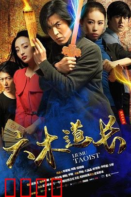 六木道长：驱魔之战