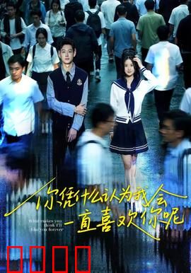 你凭什么认为我会一直喜欢你呢：爱中的自尊