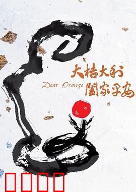 大桔大利 阖家平安：回家过年笑开怀