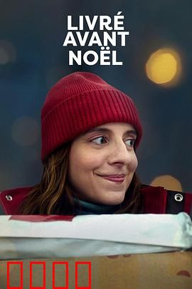 圣诞宅急便：温暖送达