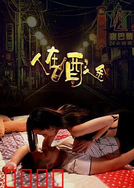 人在酒途：醉后奇遇
