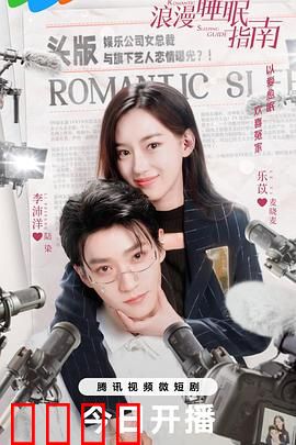 浪漫睡眠指南：梦中的邂逅