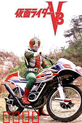 剧场版 假面骑士V3：命运的对决