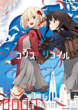 莉可丽丝：咖啡厅里的枪火