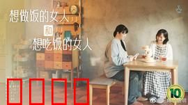 想做饭的女人和想吃饭的女人：美食与温暖