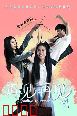 再见再见：不舍的告别
