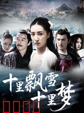 十里飘雪十里梦：雪中情缘
