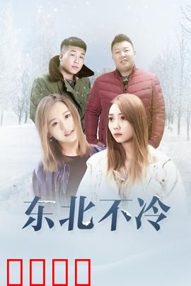 东北不冷：热血兄弟情
