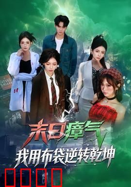 末日瘴气，我用布袋逆转乾坤：荒诞救世传奇