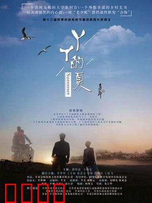 丫丫的夏：温暖支教路