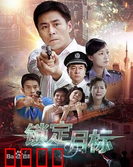 锁定目标：绝命追捕