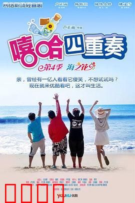 嘻哈四重奏第四季：办公室爆笑回归